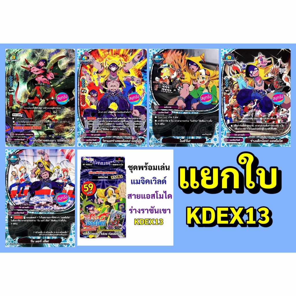 บัดดี้ไฟท์ แยกใบจาก KDEX13 สายแอสโมได ร่างราชันเขา แมจิคเวิลด์ KDEX13