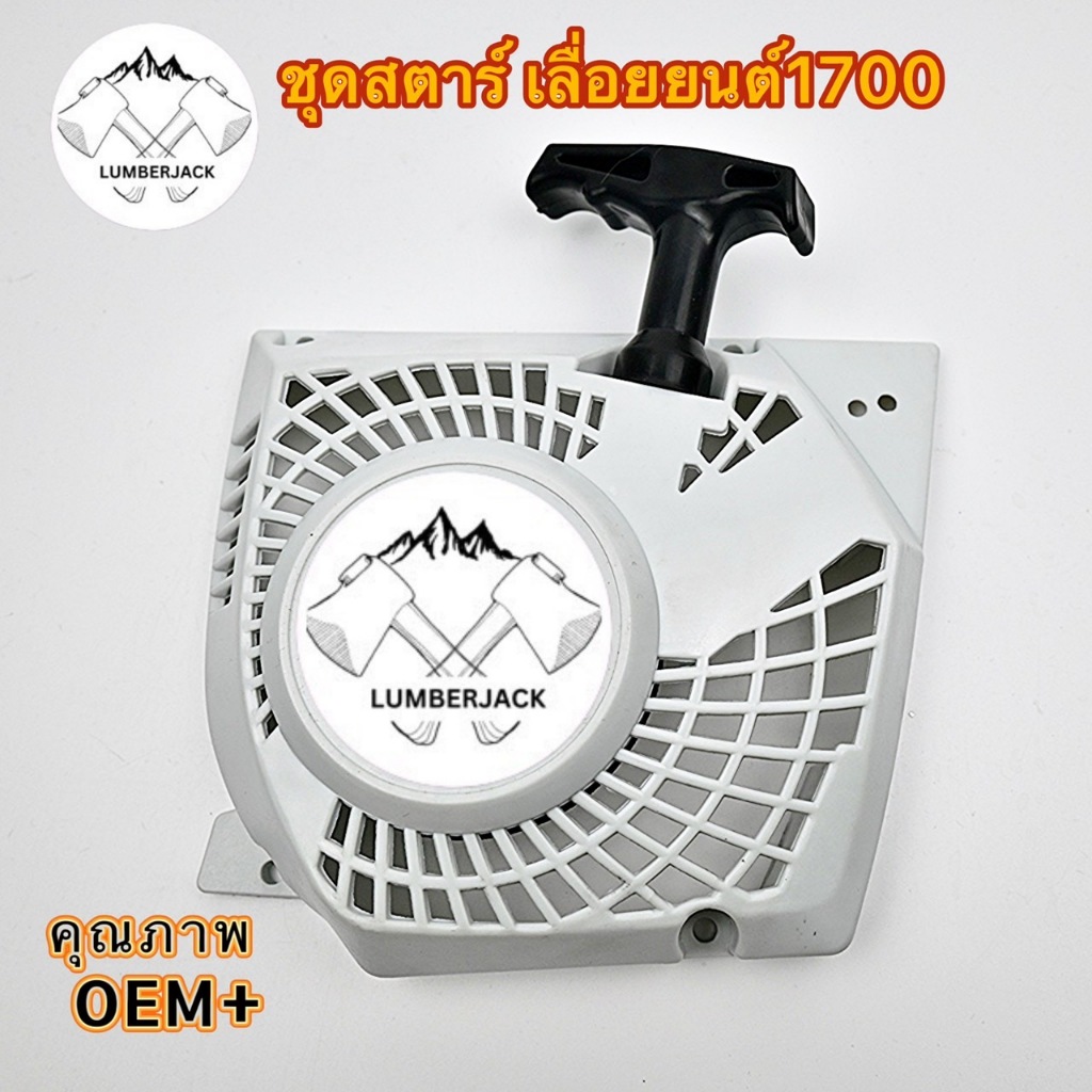ชุดสตาร์ท เลื่อยยนต์1700 สินค้ามีพร้อมส่ง