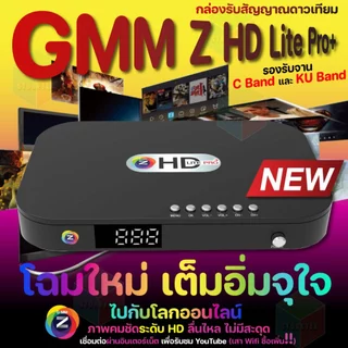 GMM Z กล่องรับสัญญาณดาวเทียม GMM Z HD LITE PRO+