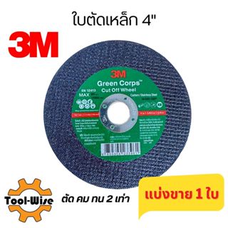 ใบตัดเหล็ก 3M (แบ่งขาย 1 ใบ) สแตนเลส 4