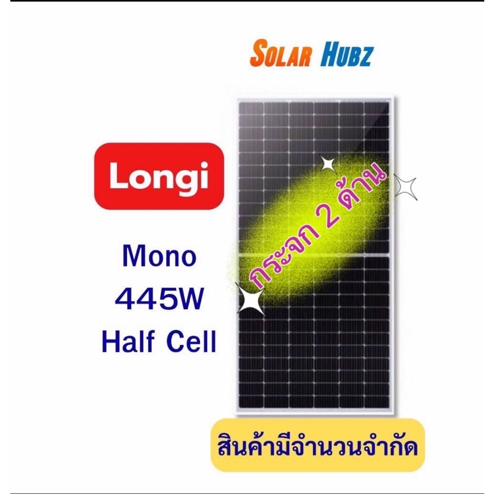 แผงโซล่าเซลล์ Longi 445 วัตต์ solarcell Mono Half Cell