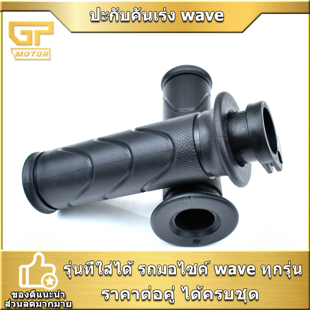 ปะกับคันเร่ง เดิม ใส่รถมอไซค์ wave ปะกับเร่งเวฟ ทุกรุ่น ราคาต่อคู่ สินค้ามาตรฐาน พร้อมใส่