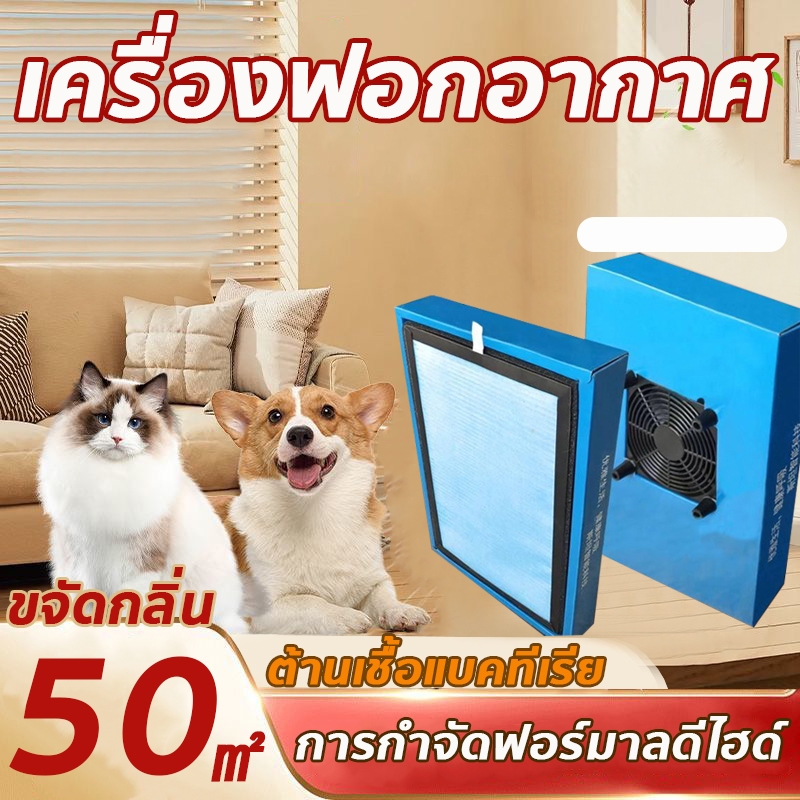 สัตว์เลี้ยง เครื่องฟอกอากาศ PM2.5 เสียงเงียบ สำหรับห้อง 50 ตร.ม.กรองฝุ่น ควัน และสารก่อภูมิแพ้ แบคทีเรีย ฟอร์มาลดีไฮด์