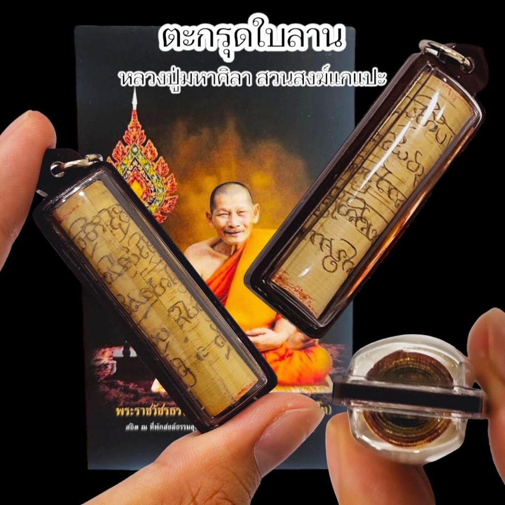 ตะกรุดใบลานเก่าจารอักขระ หลวงปู่ศิลา สิริจันโท วัดโพธิ์ศรีสะอาด เลี่ยมกรอบกันน้ำอย่างดี หลวงปู่จารอักขระและบรรจุมวลสารเอ