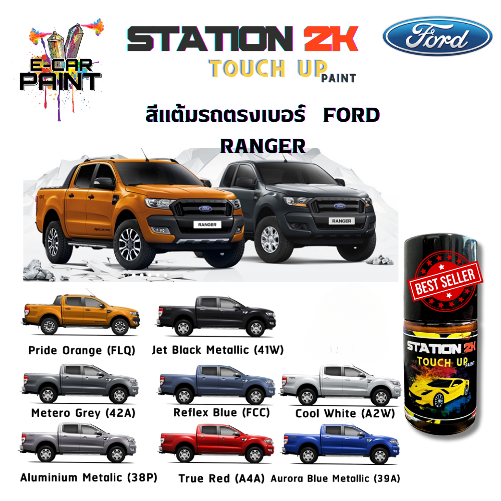 สีแต้มรถ สีตรงเบอร์   FORD RANGER  พร้อมใช้งาน ง่าย สะดวก ประหยัดคุ้มราคา ขนาด 15 ml