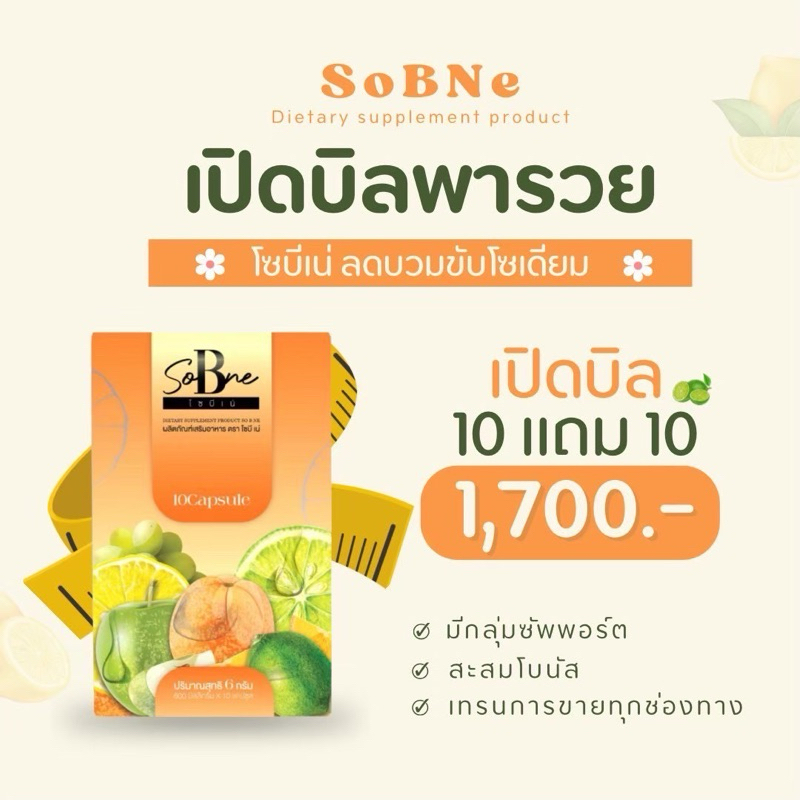 ลด50%ในไลฟ์+มีของเเถม โซบีเน่ Sobne เปิดบิล 10แถม10 กล่อง