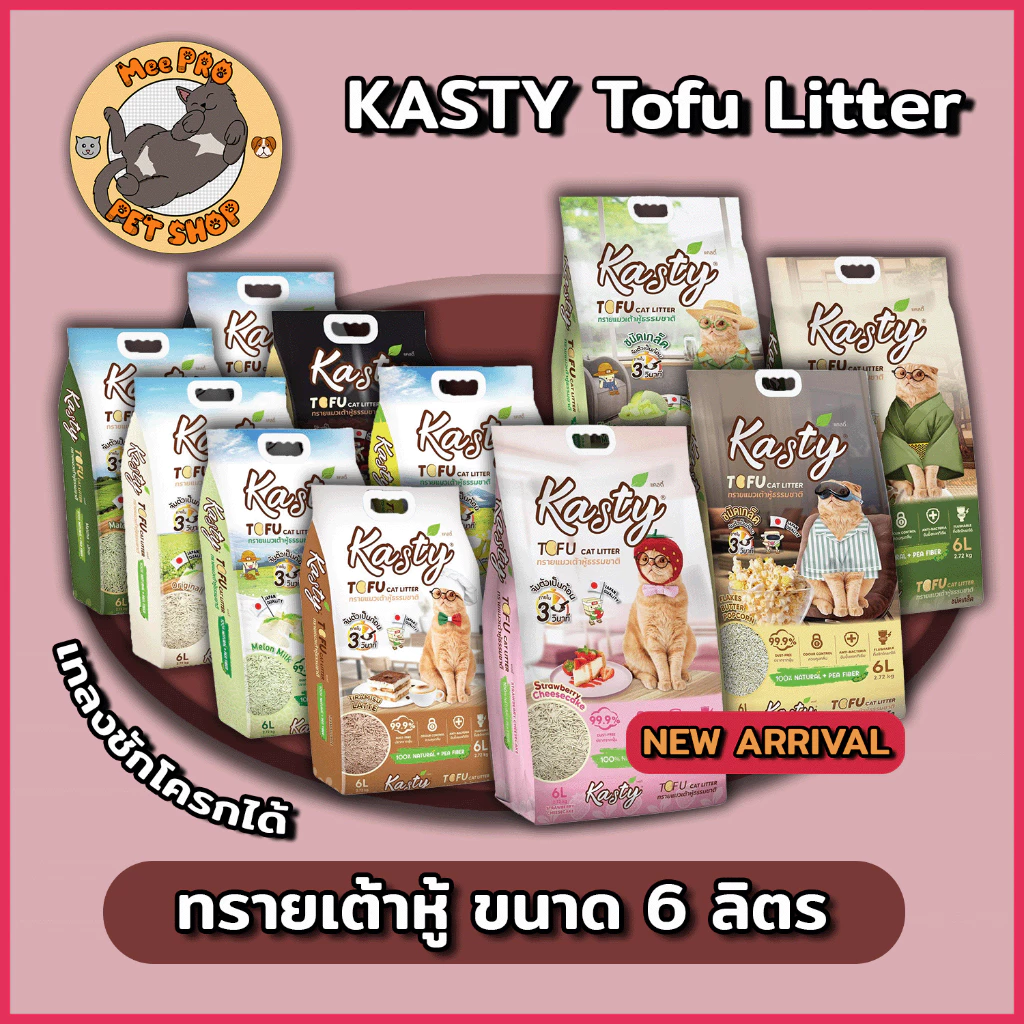 Kasty และ Kasty POP แคสตี้ทรายเต้าหู้แมว ฝุ่นน้อย กลิ่นหอม ขนาด 6 ลิตร (2.27 Kg) เทลงชักโครกได้