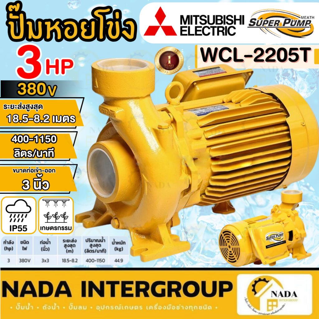 🎉แท้ ส่งไว🎉MITSUBISHI ปั๊มน้ำหอยโข่ง รุ่น WCL-2205T ท่อ 3 นิ้ว 3 แรง 380V ปั๊มหอยโข่ง ปั้มน้ำหอยโข่ง