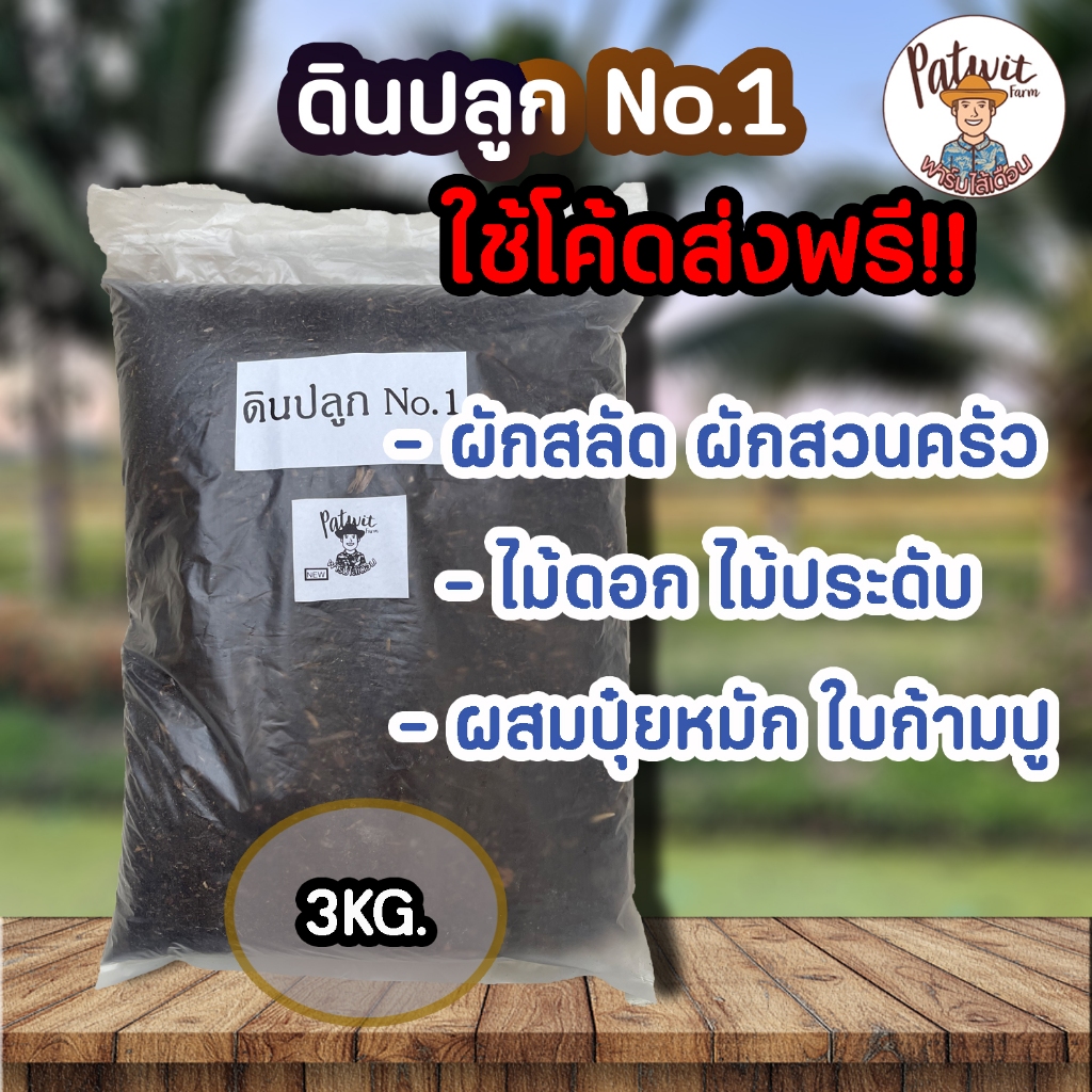 (ใช้โค้ดส่งฟรี)ดินปลูกNO.1 ธาตุอาหารครบถ้วนNPK เหมาะกับต้นไม้ทุกประเภท ไม้ดอก ไม้ประดับ ผักสวนครัว น้ำหนัก 3 กิโลกรัม