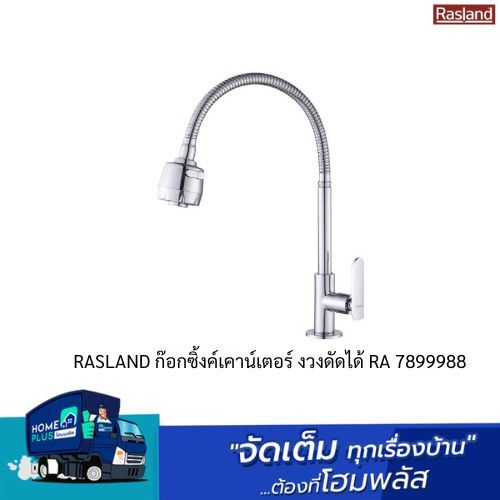 RASLAND ก๊อกซิ้งค์เคาน์เตอร์ งวงดัดได้ RA 7899988