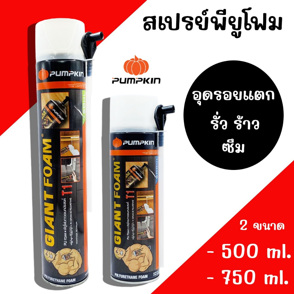 สเปรย์พียูโฟม 500ml 750ml. อุดรอยรั่ว รอยร้าว น้ำซึม รอยแตก Pu Foam PUMPKIN T1 สเปรย์โฟม pufoam Giant Foam ปิดโพรง อุดรู