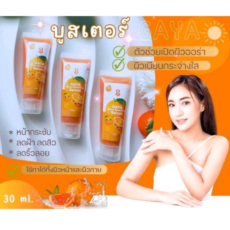 บูสเตอร์กายา 30ml.บำรุงผิวหน้าผิวกาย