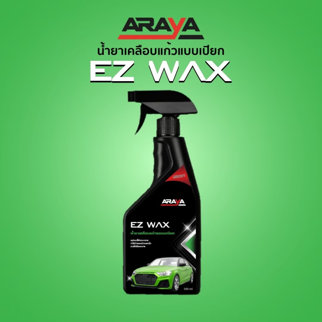 น้ำยาเคลือบเช็ดรถ แบบเปียก EzWax (500ml) by ARAYA  ทำให้รถแห้งไว ไม่เปลืองแรง เคลือบเงา รักษาสีรถ