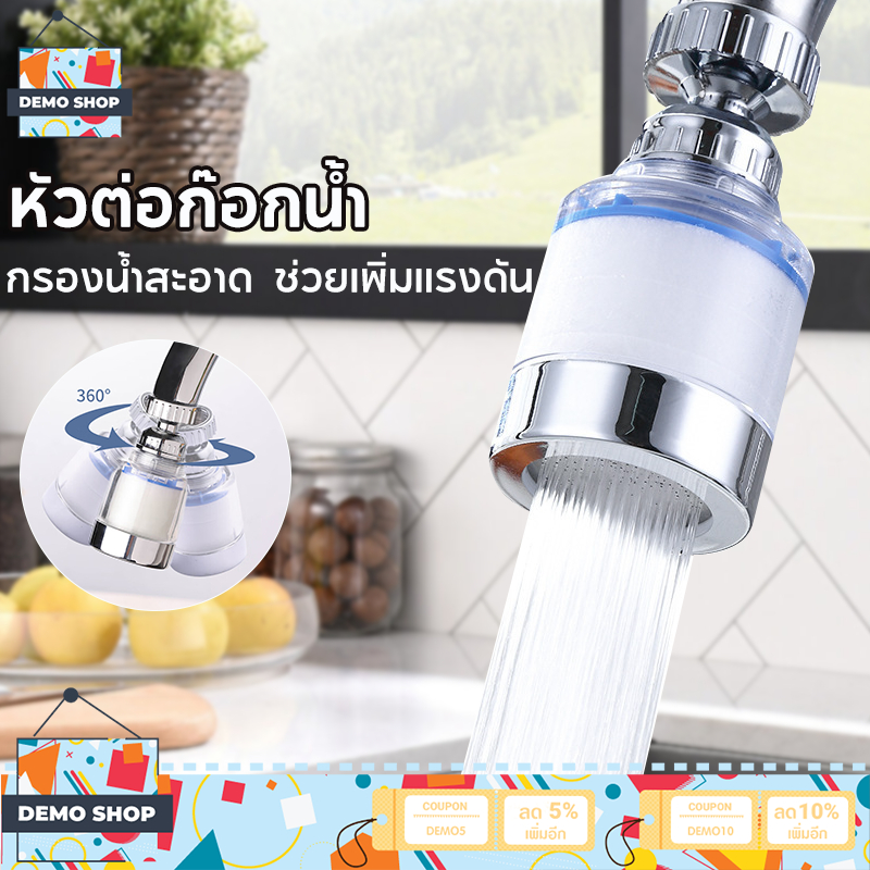 หัวต่อก๊อก หัวก๊อกน้ํา หัวกรองน้ํา เพิ่มแรงดัน หมุนได้ 360° กรองน้ำสะอาด ปลอดภัย