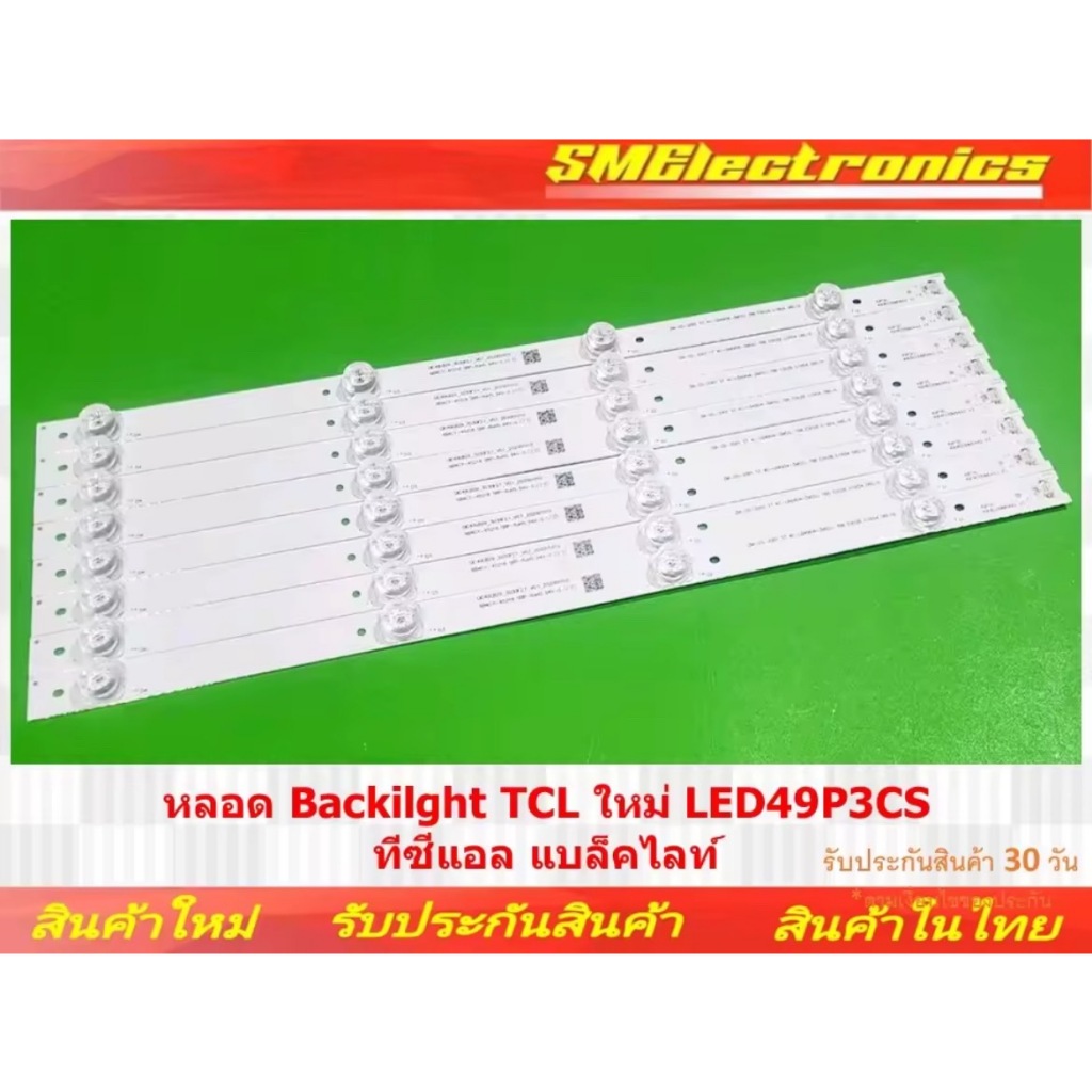 หลอด Backilght TCL ใหม่ LED49P3CS ทีซีแอล แบล็คไลท์ (NO.21)