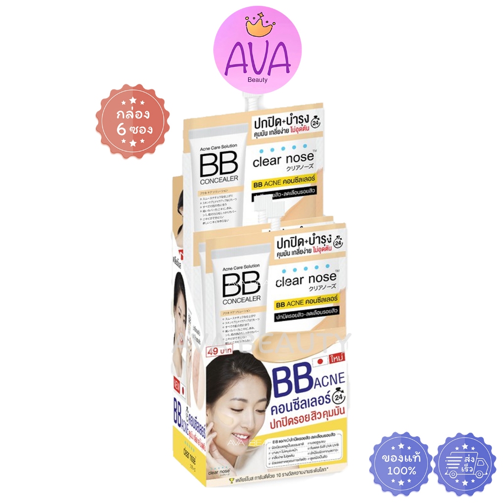 (6ซอง/กล่อง) Clear Nose Acne Care Solution BB Concealer เคลีนร์โนส รองพื้น บีบี คอนซีลเลอร์ [9504]