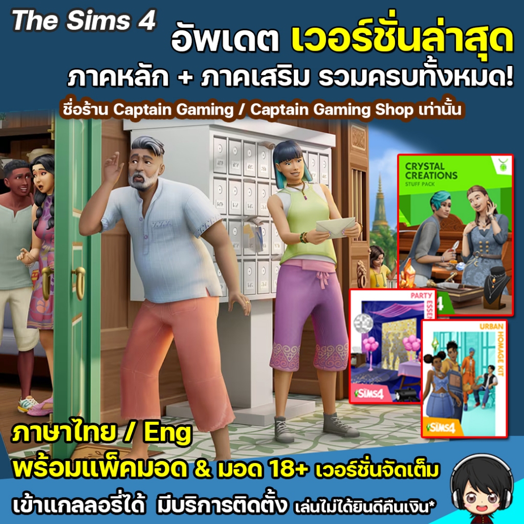The Sims 4 ภาคหลัก+เสริม ครบทุกภาค อัพเดทใหม่ล่าสุด
