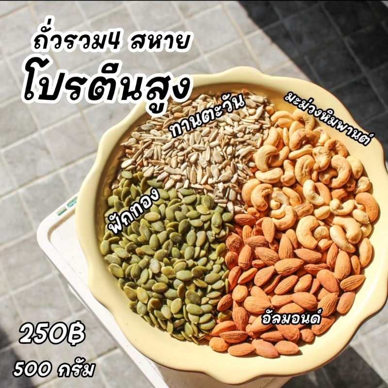 ถั่วรวม 4อย่าง ไม่ปรุงแต่ง อบไม่มีน้ำมัน