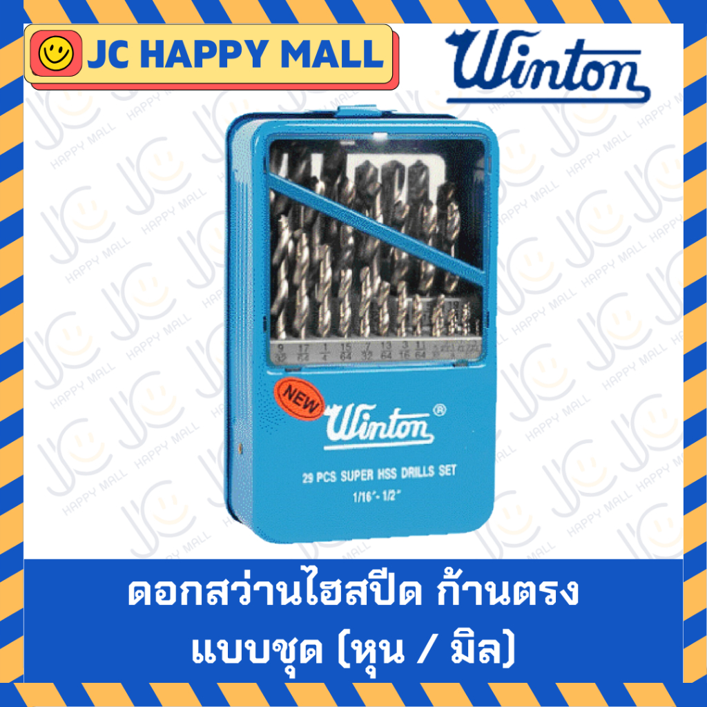WINTON ดอกสว่านไฮสปีด ก้านตรง แบบชุด แบบ 13 / 21 / 29 ตัวชุด หลายขนาด ดอกสว่าน ตัวสีเงิน HSS ดอกสว่านเจาะเหล็ก ของแท้