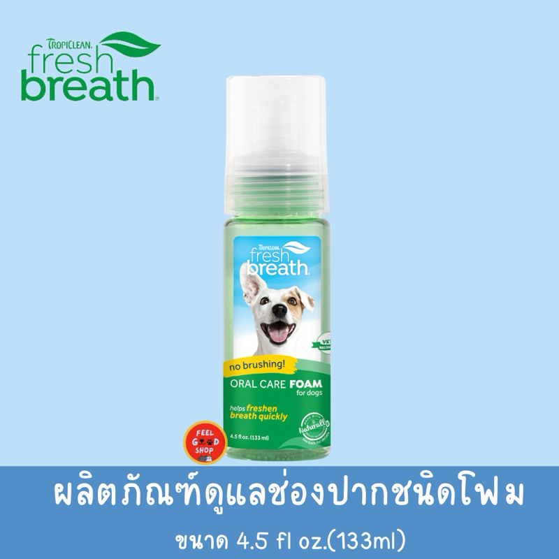 Tropiclean Fresh Breath Mint Foam (133ml หรือ 4.5Oz) ผลิตภัณฑ์เนื้อโฟมดูแลสุขภาพช่องปากสุนัข แมว (Exp.11/2027)