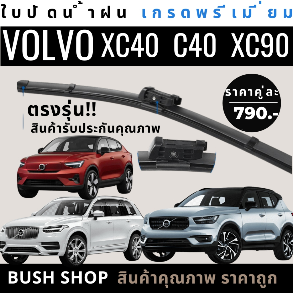 ใบปัดน้ำฝน(1คู่) VOLVO XC40 / VOLVO C40 / VOLVO XC90 ตรงรุ่น แถมฟรีน้ำยาเคลือบกระจก+ผ้าไมโครไฟเบอร์