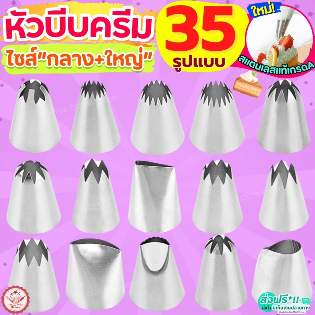 ส่งฟรี หัวบีบครีม สแตนเลสแท้ ไซส์กลางและใหญ่ wannahome (มี35แบบ) หัวบีบคุกกี้ หัวบีบวิปครีม หัวบีบเค้ก ทำขนม คุกกี้