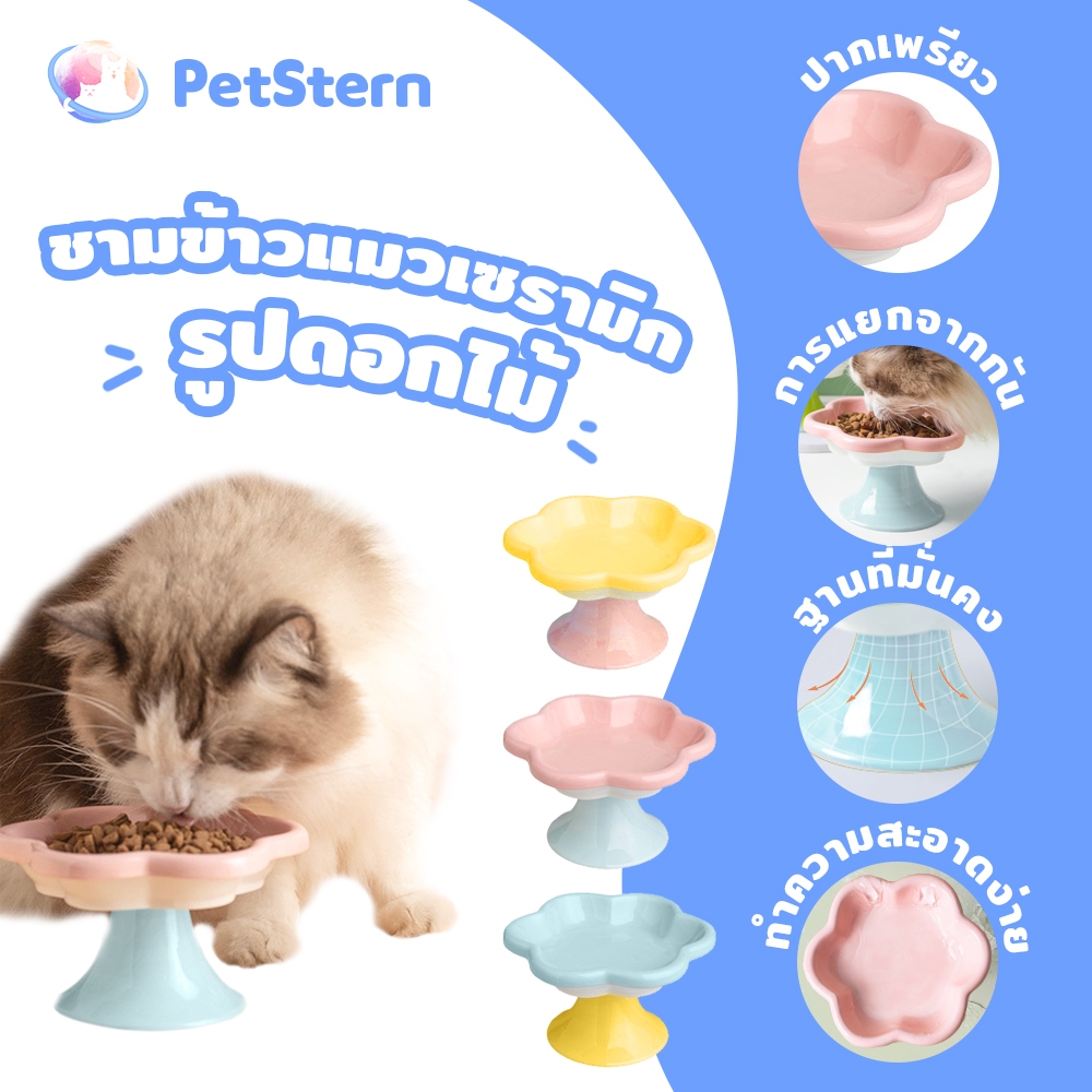 ซื้อ PetStern ชามอาหารแมวเซรามิค รูปทรงดอกไม้ ป้องกันการพลิกคว่ํา สุนัข แมว ชามอาหารสัตว์เลี้ยง