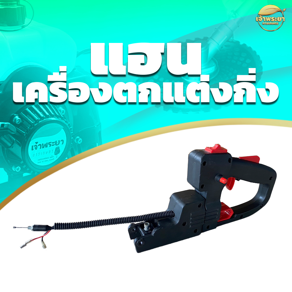 (แฮนเครื่องตกแต่งกิ่ง HN-D-ER32F) รุ่นใหม่ ทนกว่าที่แถมมา ทำจากวัสดุพิเศษ น้ำหนักเบาขึ้น แข็งแรงขึ้น