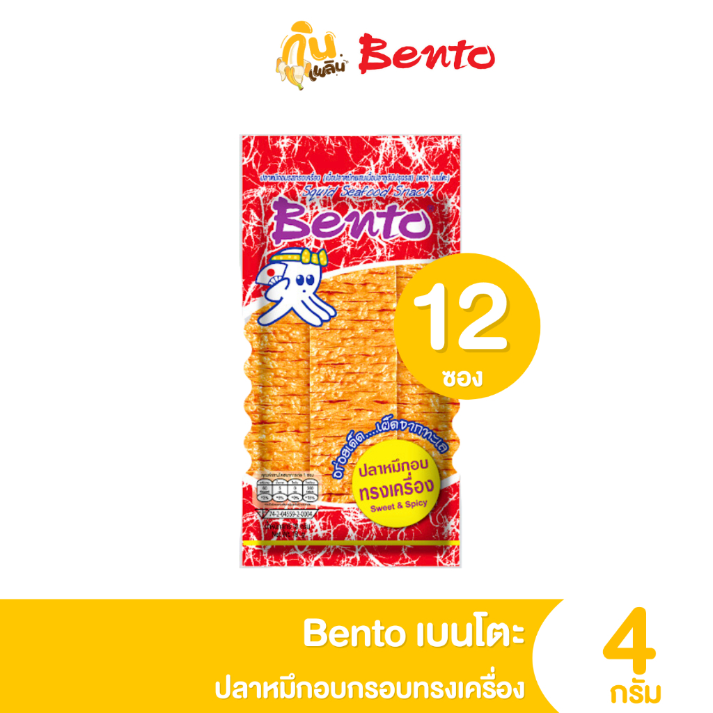 กินเพลิน ส่งไว|ถูก เบนโตะ ปลาหมึกอบกรอบทรงเครื่อง เผ็ด อร่อย ถึงเครื่อง 12 ซอง 5 บาท