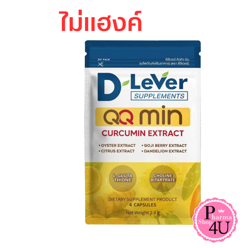 DLeVer QQ min ดีลีเวอร์ คิวคิวมิน แก้แฮงค์ 4 แคปซูล [11691]