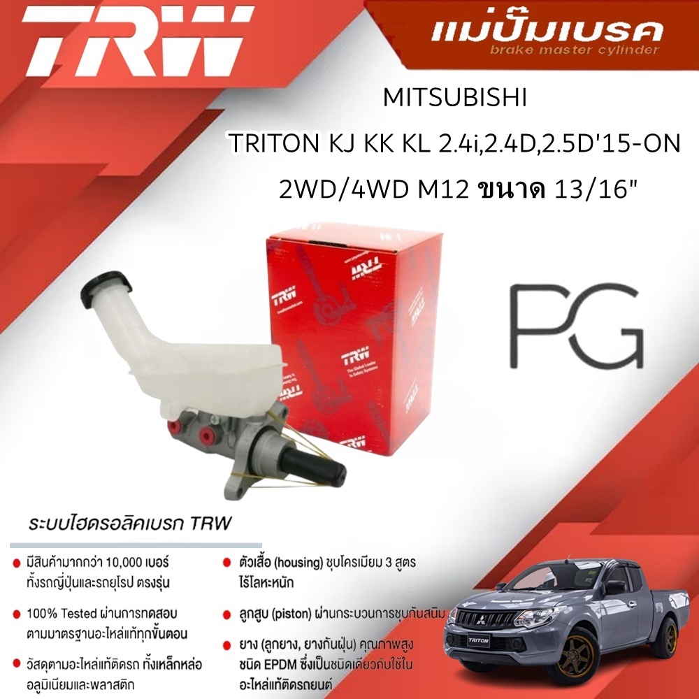 TRW แม่ปั๊มเบรค MITSUBISHI TRITON KJ KK KL 2.4i,2.4D,2.5D ปี'15-ON 2WD/4WD M12 ขนาด 13/16" (1ชิ้น)