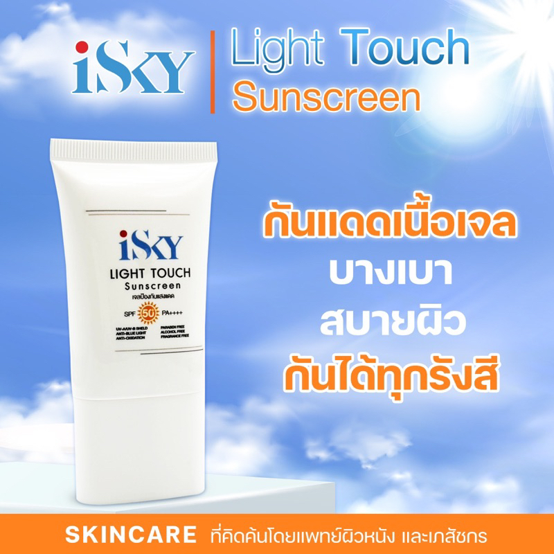 iSKY LightTouch Sunscreen SPF50+PA++++30g กันแดดคุณหมอเนื้อเจล บางเบา สบายผิว คุมมัน ไม่เหนอะหนะ ไม่อุดตัน ไม่ก่อเกิดสิว