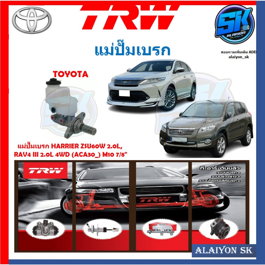 แม่ปั๊มเบรก TRW TOYOTA HARRIER ZSU60W 2.0L, RAV4 III 2.0L 4WD (ACA30_) M10 7/8"(ประกัน 6เดือน หรือ 5