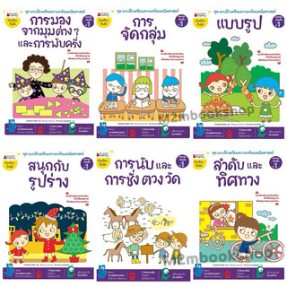 M2mbookshop แบบฝึกเตรียมความพร้อมคณิตศาสตร์สำหรับทบทวนก่อนขึ้นป.1 อัจฉริยะปั้นได้ นานมีบุ๊ค