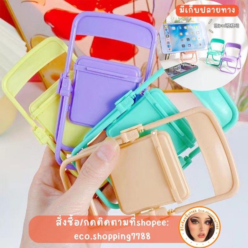 ส่งไว ส่งถูก 1ชิ้น ที่วางมือถือ ที่วางแท็บเลต ที่วางโทรศัพท์พับได้ เก้าอี้วางมือถือ ที่วางมือถือสีพาสเทล phone holder