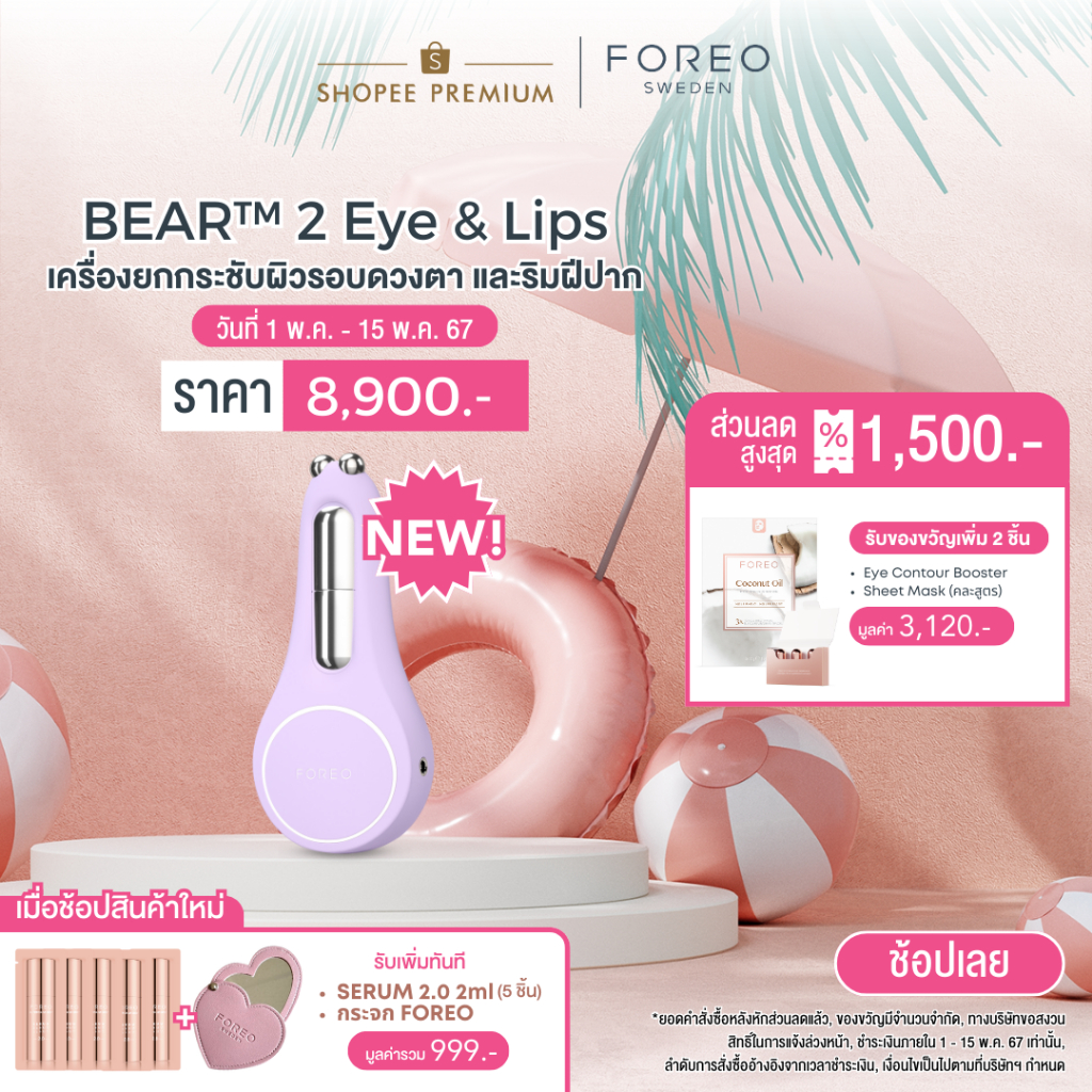 FOREO BEAR 2 eyes &amp; lips Lavender เครื่องยกกระชับผิวรอบดวงตา ริมฝีปาก และจุดเล็กเฉพาะจุด ฟอริโอ้ แบร์ 2 อายแอนด์ลิปส์