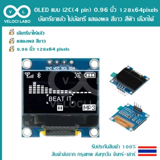 OLED LED แบบ i2C (4 pin) 0.96 นิ้ว 128x64 pixels บัดกรีขาแล้ว ไม่บัดกรี แสดงผล สีขาว สีฟ้า เลือกได้ มีสินค้าพร้อมส่ง !!!