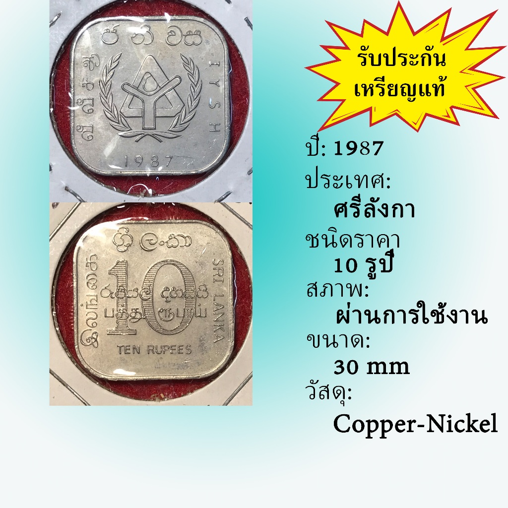 No.2119-92 ปี1987 SRILANKA  ศรีลังกา 10 RUPEES เหรียญต่างประเทศ ของเก่า หายาก น่าสะสม ราคาถูก