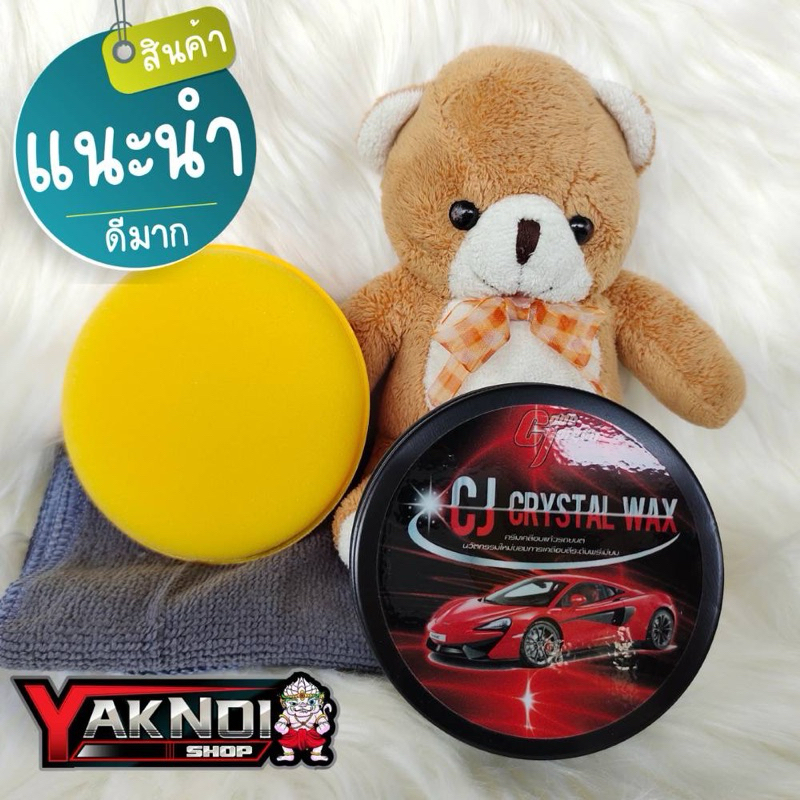 ครีมเคลือบแก้ว CJ crystal wax แถมผ้า+ฟองน้ำ