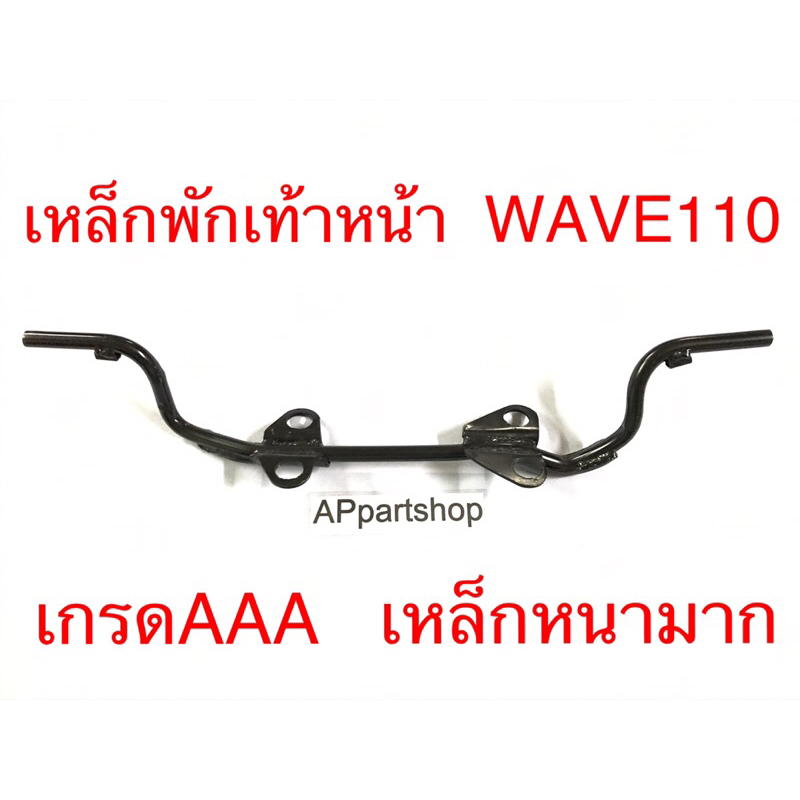 เหล็กพักเท้าหน้า Wave110  เกรดAAA เหล็กหนามาก รอยเชื่อมดีมาก ใหม่มือหนึ่ง ตรงรุ่น เหล็กวางเท้าหน้า เวฟ110