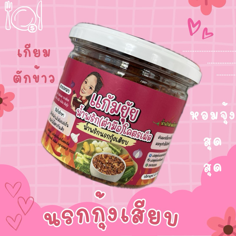 น้ำพริกนรกกุ้งเสียบ(น้ำพริกตำมือ)