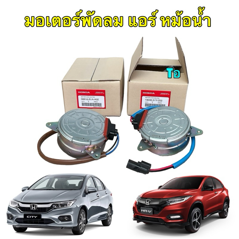 อะไหล่คับ HONDA มอเตอร์พัดลม หม้อน้ำ , แอร์  HONDA HR-V CITY GM6 ปี14-18 สินค้าแท้ ไม่ผ่านศูนย์ไทย