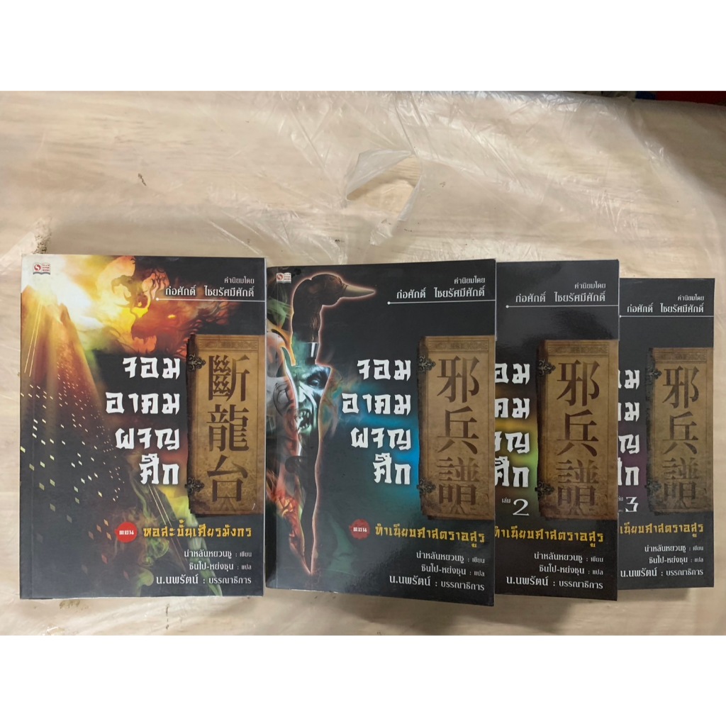 นิยายจีนกำลังภายใน จอมอาคมผจญศึก ตอน ทำเนียบศาสตราอสูร เล่ม 1-3 (สามเล่มจบ),ตอน หอสะบั้นเศียรมังกร ผู้เขียน:นาหลันหยวนชู