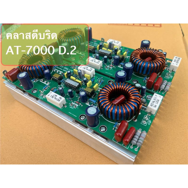 1 คู่ บอร์ดบริดClass D Full Bridge คลาสดีบริด AT-7000D.2 บอร์ดขยายเสียงคลาสดี เครื่องเสียงกลางแจ้งบอ