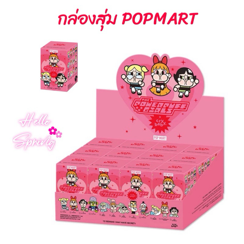 พร้อมส่งในไทย กล่องสุ่ม Cry Baby POPMART Crybaby X THE POWERPUFF GIRLS