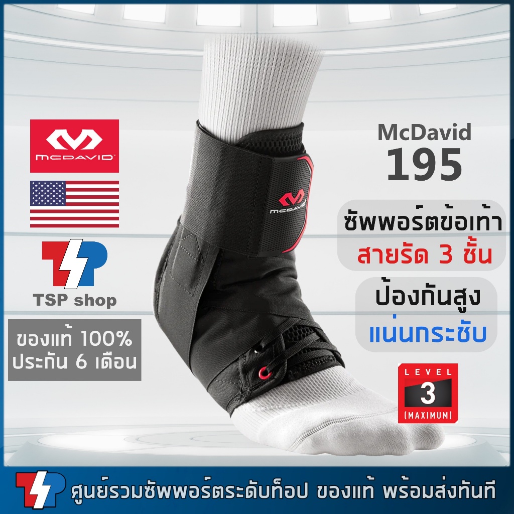 McDavid 195 ซัพพอร์ตข้อเท้าระดับสูง ป้องกันข้อเท้าพลิก แพลง อาการเจ็บข้อเท้า ของแท้โดยแบรนด์อเมริกา