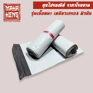 (มีส่งด่วน) ถุงพัสดุ ถุงไปรษณีย์ ซองไปรษณีย์พลาสติก (รวมทุกไซด์) 🔥เนื้อเหนียว กาวแน่น ราคาถูกที่สุด🔥