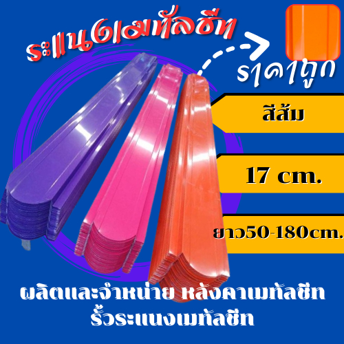รั้วระแนงเมทัลชีทสีส้มยาว50-180cm. หน้ากว้าง17cm.หนา0.35มิลราคาถูก