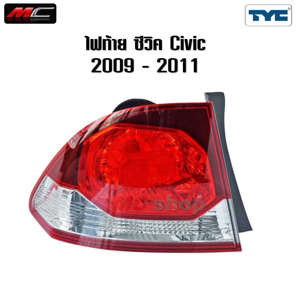 ไฟท้าย CIVIC FD ซีวิค HONDA ปี 2009 2010 2011 * TYC *