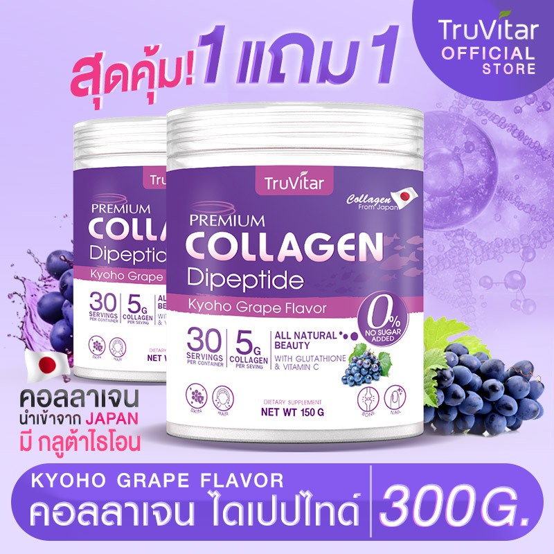 🔥ส่งฟรี🚚 (1แถม1) TruVitar Collagen รสองุ่นเคียวโฮ คอลลาเจนไดเปปไทด์ ผสมกลูต้าไธโอนและวิตามินซี ทานง่าย ดูดซูมไว